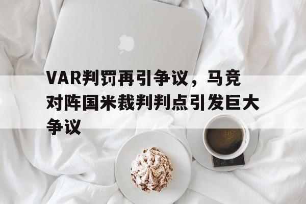 VAR判罚再引争议，马竞对阵国米裁判判点引发巨大争议